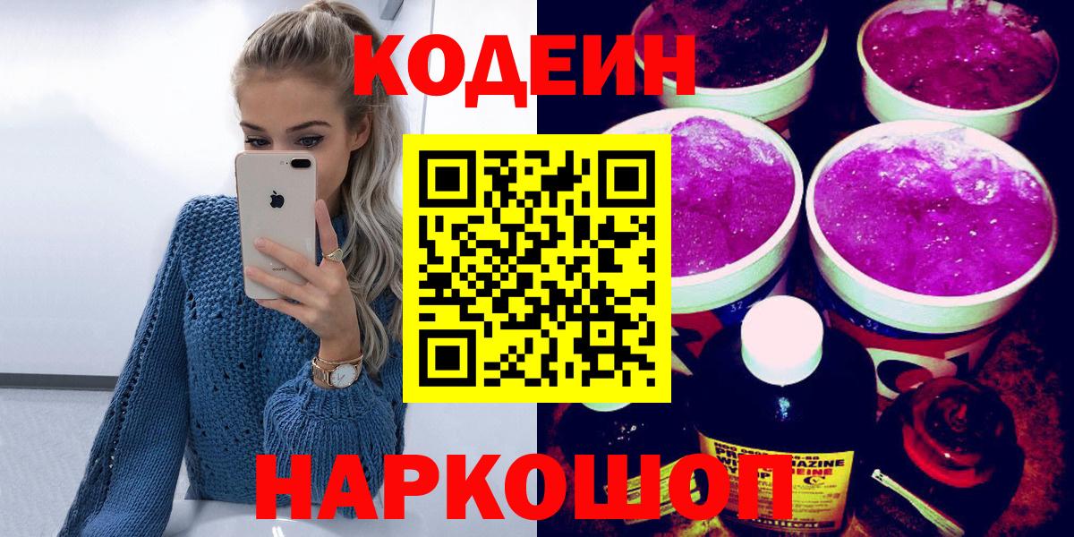 Codein напиток Lean (лин) Домодедово