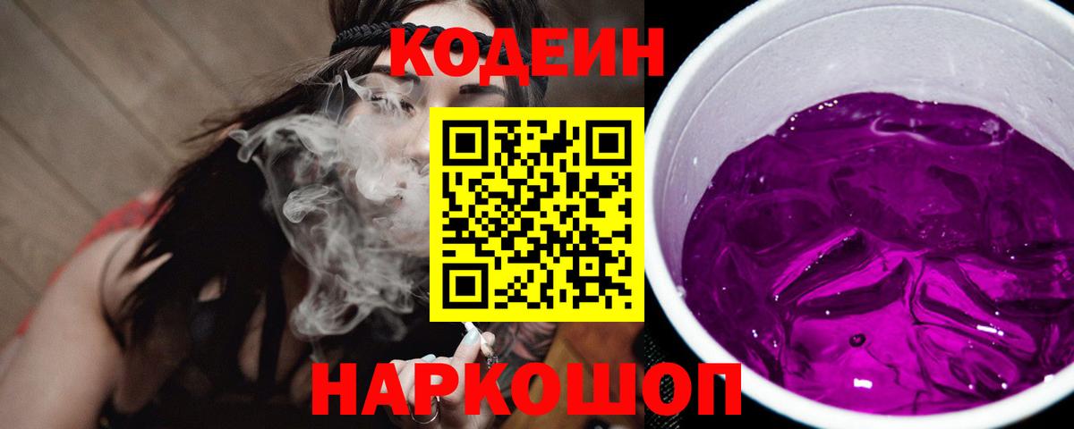 Кодеин напиток Lean (лин)  Codein Purple Drank  Домодедово  Вход с VPN 